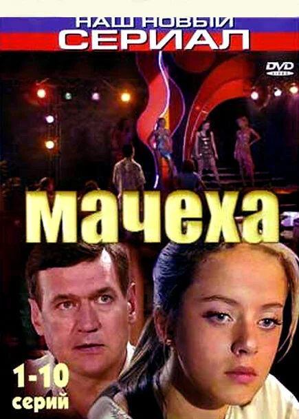 Мачеха сериал 2007 смотреть онлайн бесплатно в хорошем качестве HD